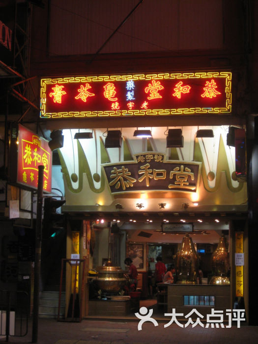 恭和堂(铜锣湾店-门面图片-香港美食-大众点评网