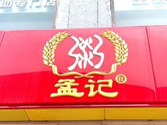 门面-孟记粥铺·家常菜·烧烤·粥(亚运村店)
