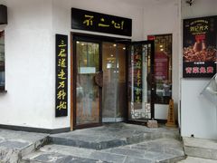 门面-不二心·鲜肉大包·海胆小笼汤包(二七广场店)