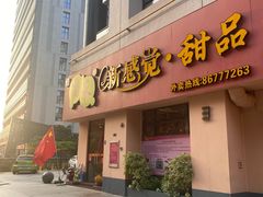 -尚承新感觉甜品(创越时代店)