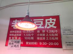 -老王豆皮