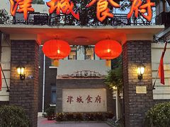 -津城食府