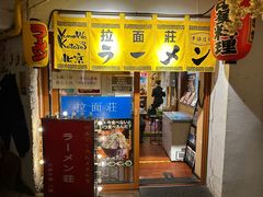-拉面莊夢語＆中华料理八椿