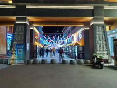 -沙州食驿·非遗小吃夜市