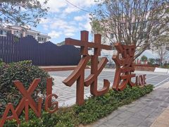 -花溪公园