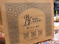 -BRBR叙利亚餐厅(总店)