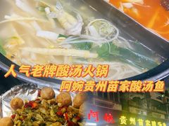 -阿婉贵州苗家酸汤鱼(梅林店)