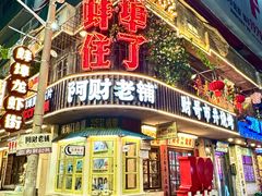 -阿财老铺·老蚌埠龙虾城(华夏总店)