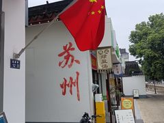 -哑巴生煎(临顿路店)