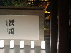 -濮园 · 四合院餐厅