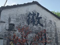 -西溪南古村落