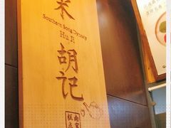 -南宋胡记(杭州体育场路店)