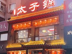 -徐师傅太子锅(文化路店)