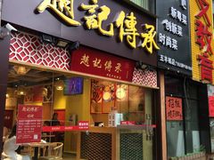 门面-赵记传承(广州越秀五羊新城店)