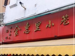 门面-食惠里小笼包面馆(越秀店)