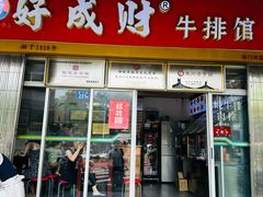 -好成财牛排馆(涂门街总店)