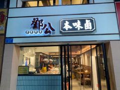 -邓公本味卤·江湖菜(天星桥创始店)
