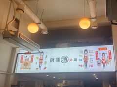 -黄潇洒老火锅(九眼桥宏济巷店)