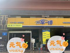 -一车一语专业汽车服务(龙岗旗舰店)