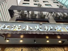 -红泥小火炉·东北泥炉烤肉(宁波总店)