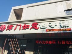 门面-津门如意包子铺(宾西路店)