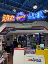 -欧酷世界动力星球(王府井奥莱UP TOWN店)