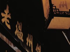 门面-老温州馄饨担(东游大厦店)