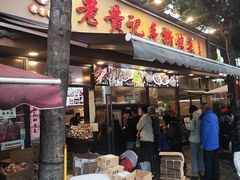 -老黄记手撕烤兔(玉林街店)