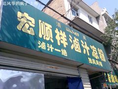 门面-清真·宏顺祥卤汁凉粉(大皮院店)