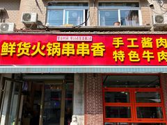 -来涮蜀鲜货火锅串串香(菜市口店)