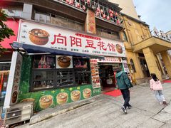 -向阳豆花馆(奥特斯商业广场店)