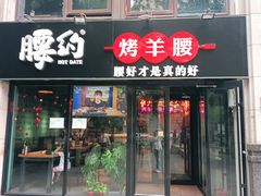 门面-腰子哥烤串(石佛营炫特店)