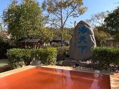 -星河温泉小镇