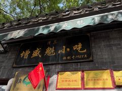 -增盛魁小吃店