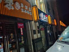 -烤五行·烧烤烤串(石佛营店)