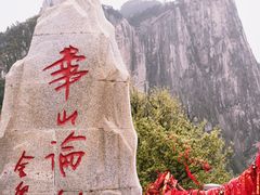 -华山风景名胜区