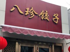门面-八珍饺子·烤鸭·家常菜