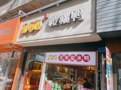 -樱桃鸭(丰富路店)