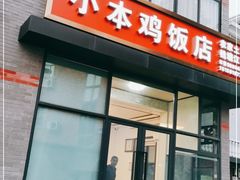 门面-小本鸡饭店(滨江白马湖店)