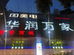 -华润万家(荔湾店)