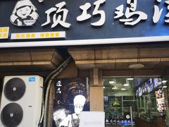 -顶巧鸡汤馄饨(虹口总店)