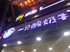 门面-一只酸奶牛(八一路店)