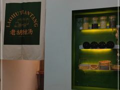 -老胡甜汤(龙眼店)