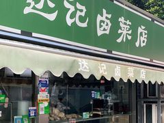 门面-达记卤菜店(红庙店)