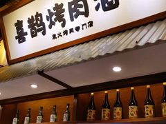 门面-喜鹊烤肉酒场(美乐城店)