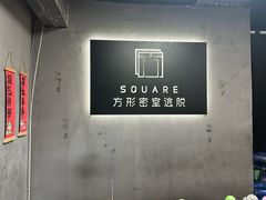 -square方形密室逃脱(深南东路店)