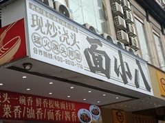 -面小八(江燕路店)