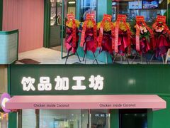 门面-椰小鸡·琼州糟粕醋(美兰缤纷城店)