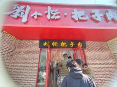-刘小忙把子肉(北园大街总店)