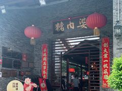 门面-猪肉婆私房菜(容桂总店)